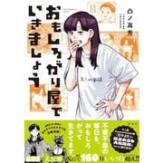 おもしろがり屋でいきましょう(このマンガがすごい! comics) [単行本]