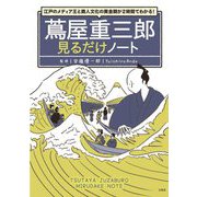 蔦屋重三郎見るだけノート―江戸のメディア王と商人文化の黄金期が2時間でわかる! [単行本]