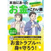 大人になる前に知っておきたい 本当にあったお金のこわい話 [単行本]
