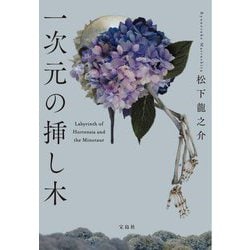 一次元の挿し木(宝島社文庫―このミス大賞) [文庫]