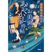本所深川奉行所 お美世のあやかし事件帖(宝島社文庫―このミス大賞) [文庫]