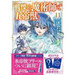 戦慄の魔術師と五帝獣（11）(このマンガがすごい! comics) [単行本]