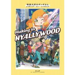 映画大好きポンポさん メイキング・イン・ニャリウッド [単行本]