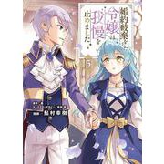 婚約破棄をした令嬢は我慢を止めました（5）<5>(フロース　コミック) [コミック]