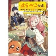 はらぺこ令嬢、れべるあっぷ食堂はじめました―うっかり抜いた包丁が聖剣でした!?〈2〉(MFブックス) [単行本]