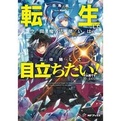 転生した空間魔法使いは正体隠して目立ちたい!〈1〉―それ俺ですとは言いません(MFブックス) [単行本]