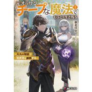 元オッサン、チープな魔法でしぶとく生き残る―大人の知恵で異世界を謳歌する〈1〉(MFブックス) [単行本]