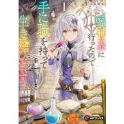 異世界に行ったので手に職を持って生き延びます〈1〉(MFブックス) [単行本]