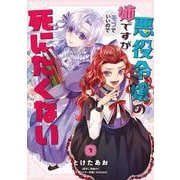 悪役令嬢の姉ですがモブでいいので死にたくない１<1>(フロース　コミック) [コミック]