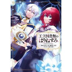 王立図書館のはりねずみ１<1>(フロース　コミック) [コミック]