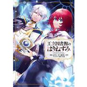王立図書館のはりねずみ１<1>(フロース　コミック) [コミック]