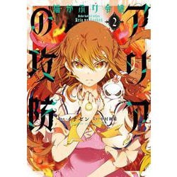 猫かぶり令嬢アリアの攻防　2(フロース　コミック) [コミック]