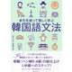 まちを巡って楽しく学ぶ韓国語文法 [単行本]