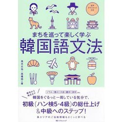 まちを巡って楽しく学ぶ韓国語文法 [単行本]