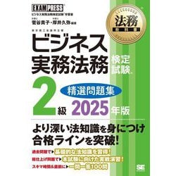 ビジネス実務法務検定試験2級精選問題集〈2025年版〉―ビジネス実務法務検定試験学習書(法務教科書) [全集叢書]