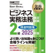 ビジネス実務法務検定試験2級精選問題集〈2025年版〉―ビジネス実務法務検定試験学習書(法務教科書) [全集叢書]