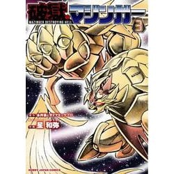 破獄のマジンガー③ [コミック]