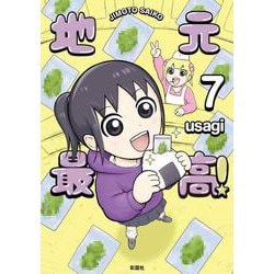 地元最高！（７） [コミック]