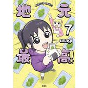 地元最高！（７） [コミック]