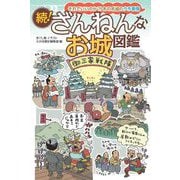 続!ざんねんなお城図鑑―それでいいのか?!あの名城のウラ事情 [単行本]