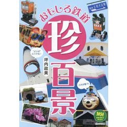 おもしろ鉄道珍百景(旅鉄BOOKS PLUS) [単行本]