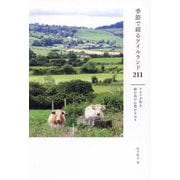 季節で綴るアイルランド211―ケルトが彩る緑の島の心豊かな日々 [単行本]