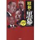 昭和の「黒幕」100人(宝島SUGOI文庫) [文庫]