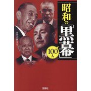 昭和の「黒幕」100人(宝島SUGOI文庫) [文庫]