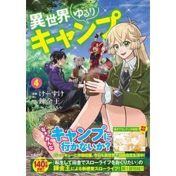 異世界ゆるりキャンプ 4(このマンガがすごい! comics) [単行本]