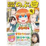 異世界居酒屋「のぶ」 エーファとまかないおやつ（9）(このマンガがすごい! comics) [単行本]