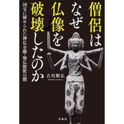 僧侶はなぜ仏像を破壊したのか―国宝に秘められた神仏分離・廃仏毀釈の闇(宝島SUGOI文庫) [文庫]