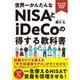 世界一かんたんなNISAとiDeCoの得する教科書―2025年度最新制度対応版 [単行本]