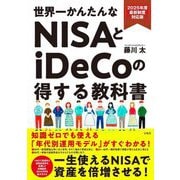 世界一かんたんなNISAとiDeCoの得する教科書―2025年度最新制度対応版 [単行本]