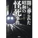 闇に葬られた昭和の怪死事件(宝島SUGOI文庫) [文庫]