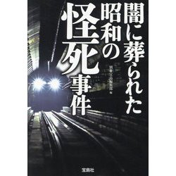 闇に葬られた昭和の怪死事件(宝島SUGOI文庫) [文庫]