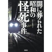 闇に葬られた昭和の怪死事件(宝島SUGOI文庫) [文庫]