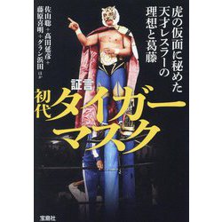 証言初代タイガーマスク―虎の仮面に秘めた天才レスラーの理想と葛藤(宝島SUGOI文庫) [文庫]