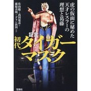 証言初代タイガーマスク―虎の仮面に秘めた天才レスラーの理想と葛藤(宝島SUGOI文庫) [文庫]