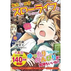 転生して田舎でスローライフをおくりたい（13）(このマンガがすごい! comics) [単行本]