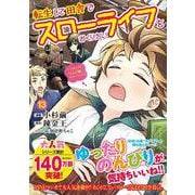 転生して田舎でスローライフをおくりたい（13）(このマンガがすごい! comics) [単行本]