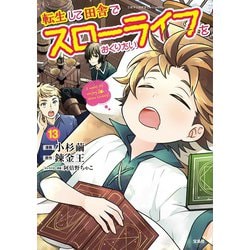 転生して田舎でスローライフをおくりたい　コミック　1-13 セット 転生して田舎でスローライフをおくりたい (1-13巻 最新刊