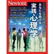 Newton別冊　あなたを助ける 実践心理学(Newton別冊) [ムックその他]