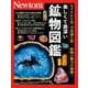 Newton別冊　美しくて奥深い 鉱物図鑑(Newton別冊) [ムックその他]