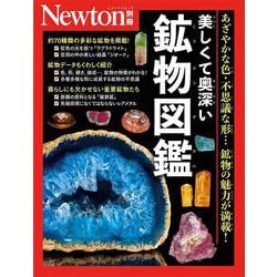 Newton別冊　美しくて奥深い 鉱物図鑑(Newton別冊) [ムックその他]