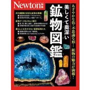 Newton別冊　美しくて奥深い 鉱物図鑑(Newton別冊) [ムックその他]