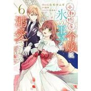 小動物系令嬢は氷の王子に溺愛される　（6）<6>(フロース　コミック) [コミック]