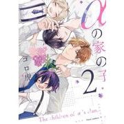 αの家の子 2<2>(フルールコミックス) [コミック]