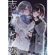 志乃と恋 ３<3>(MFC) [コミック]