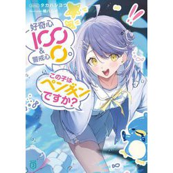 好奇心100&警戒心0。この子はペンギンですか?(MF文庫J) [文庫]