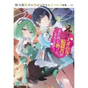 堕天使陛下の仰せのままに〈2〉え?アオハルと暗殺者がまとめて襲ってくるんですか?(MF文庫J) [文庫]